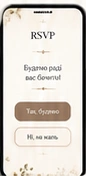Підтвердження участі (RSVP)