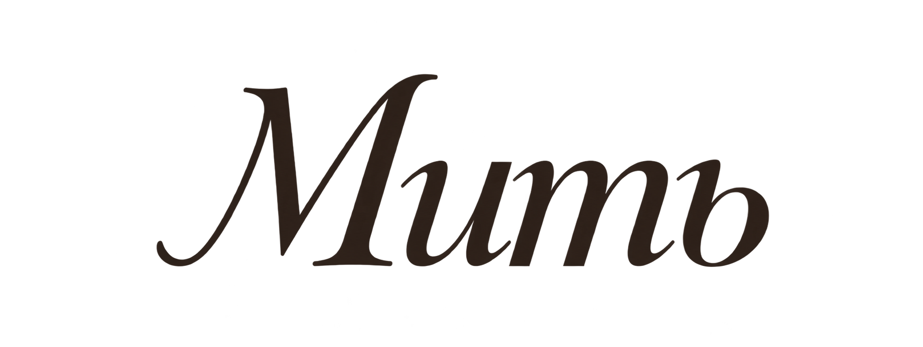 Мить